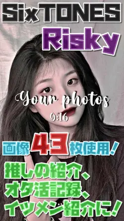 Risky 推し紹介等に！43枚！