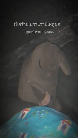 เหตุผลที่ใจร้าย👿
