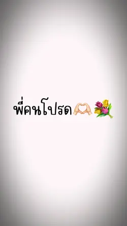 พี่คนโปรด