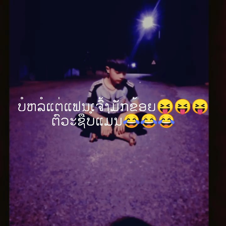 ຢາກມີແຟນ