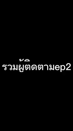 รวมผู้ติดตามep2