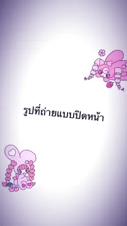 ปิดหน้า👻