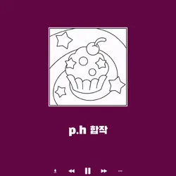 p.h 합작