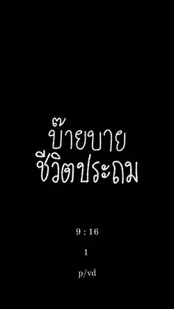 บ๊ายบายชีวิตประถม