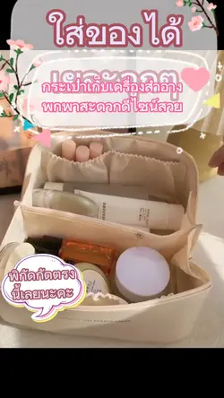 กระเป๋าเก็บเครื่องสำอาง