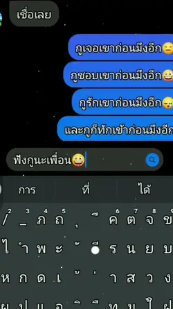 กูรักเขาก่อนมึงอีก