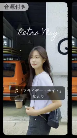 レトロVlog