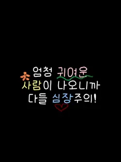 엄청 귀여운 사람을 넣어봐요><