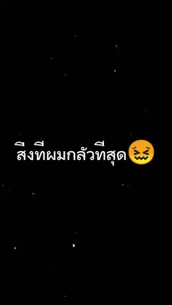 สิ่งที่กลัวว ;-;;;;