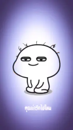 คุณน่ารักไปไหม