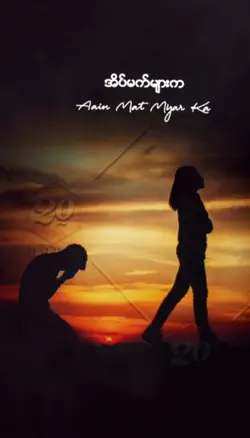 သံအိပ်မက်