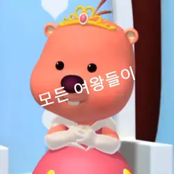 모든 여왕들이