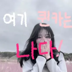 여기 퀸카는 나다!