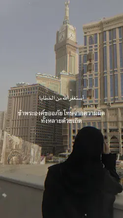 รอมฎอน2023 |ขออภัยโทษ