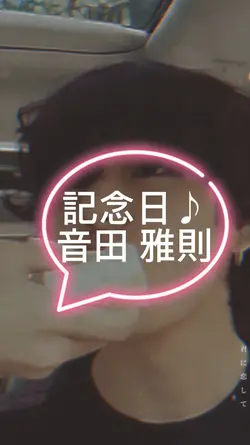 記念日/音田 雅則
