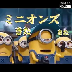 ミニオンズ