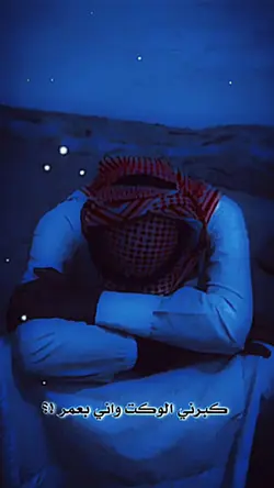كبرني الوكت