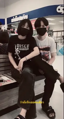 ว่าฉันรักเธอคนเดียว😍🤘🏻