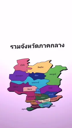 ภาคกลางจ.อะไร