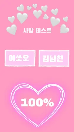 사랑테스트 
