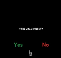 기억 삭제