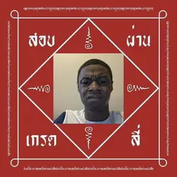 ต้องสอบผ่านแล้วมั้ย