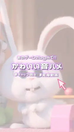 可愛い音ハメ×キーフレーム振動🫶🏻