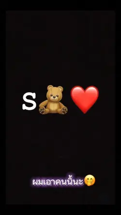 สอยไปละผมจองคนนี้ละ