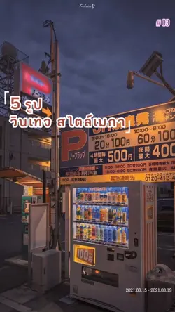 5รูป วินเทจ สไตล์เมก