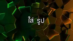 2 รูป