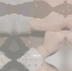 너를 사랑해 사랑해 사랑한다