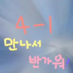 4-1 만나서 반가워 !