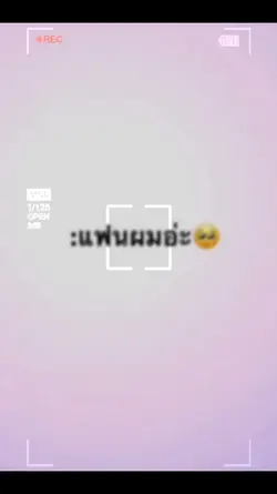 แฟนผมอ่ะ....