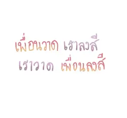 เพื่อนวาดเราลง