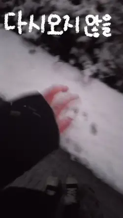 다시오지 않을 나의 @@ 