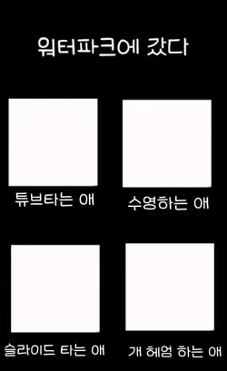 워터 파크갈 때 유형!