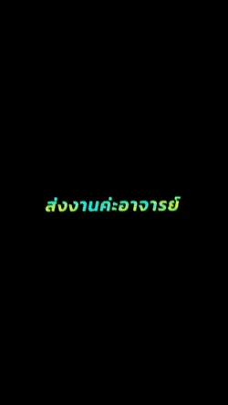 ส่งงานค่ะอาจารย์