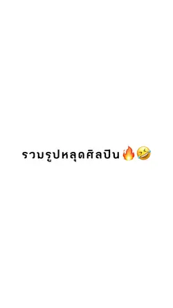 แบบเปลี่ยนตัวหนังสือได้น้า🥺