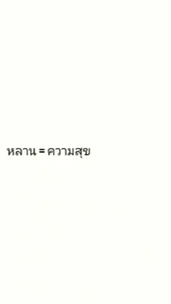 หลาน = ความสุข