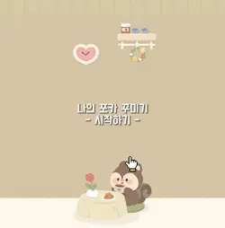 나만의 포카 만들기