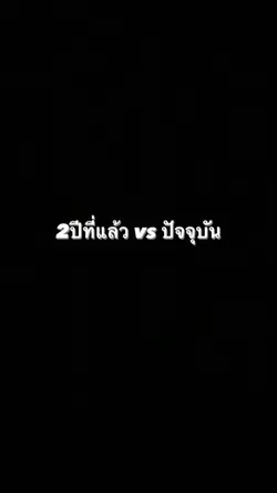 2ปีที่แล้วvsปัจจุบัน |