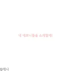 내 예쁘니들을 소개할게!