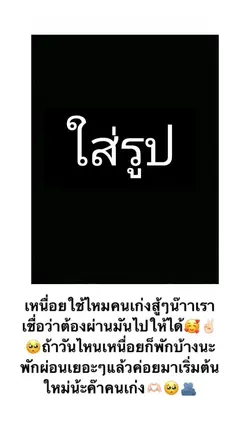 สู้ๆคนเก่ง