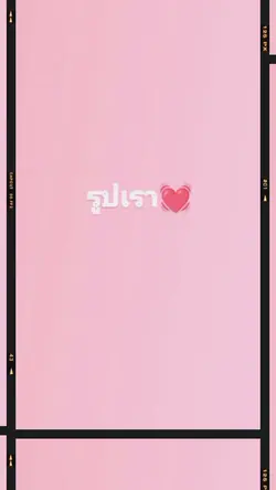 แล้วจะมีแฟนทำไม่