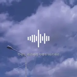 TXT-교환일기[두밧두 와리와리]