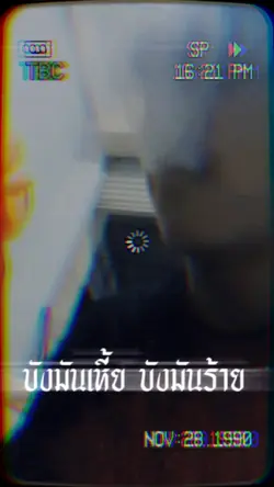 บังมันเหี้ยบังมันราย