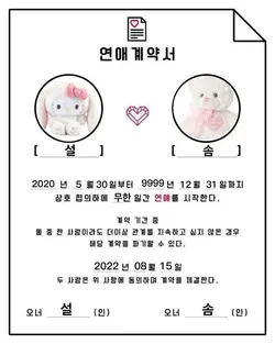 연애계약서