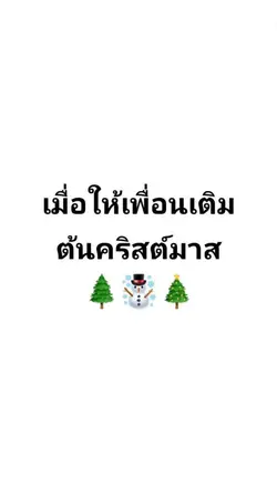 เติมต้นคริสต์มาส