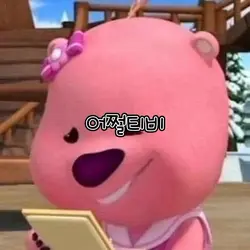 얄미운거 짱먹겠습니다