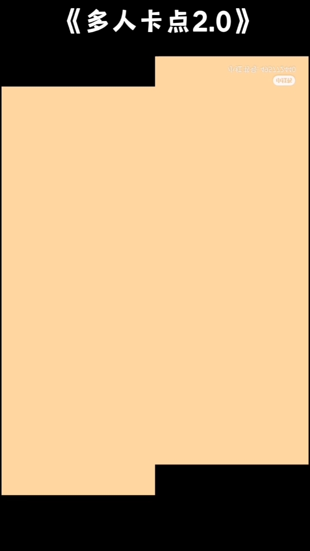 《多人卡点2.0》